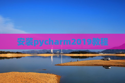 安装pycharm2019教程